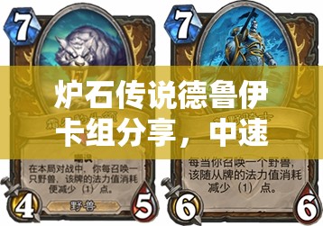 爐石傳說(shuō)德魯伊卡組分享，中速野獸與降速咆哮，如何高效管理資源？