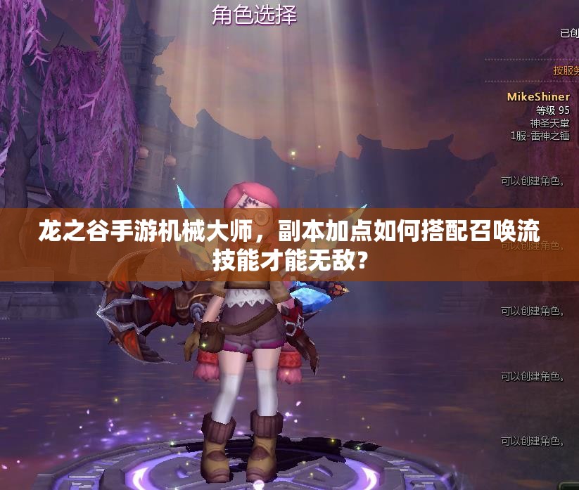 龍之谷手游機(jī)械大師，副本加點(diǎn)如何搭配召喚流技能才能無(wú)敵？