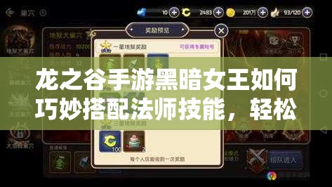 龍之谷手游黑暗女王如何巧妙搭配法師技能，輕松擊敗仲裁者布拉斯？