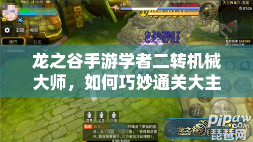 龍之谷手游學(xué)者二轉(zhuǎn)機械大師，如何巧妙通關(guān)大主教難關(guān)？