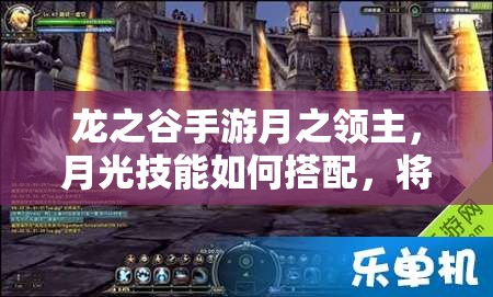 龍之谷手游月之領(lǐng)主，月光技能如何搭配，將引發(fā)玩法革命？