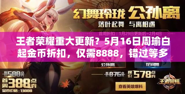 王者榮耀重大更新？5月16日周瑜白起金幣折扣，僅需8888，錯過等多久？