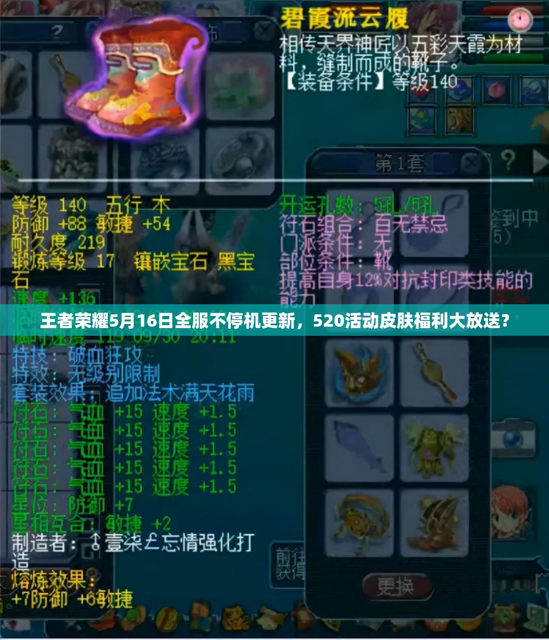 王者榮耀5月16日全服不停機更新，520活動皮膚福利大放送？