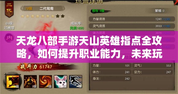 天龍八部手游天山英雄指點全攻略，如何提升職業(yè)能力，未來玩法將如何革命性變革？