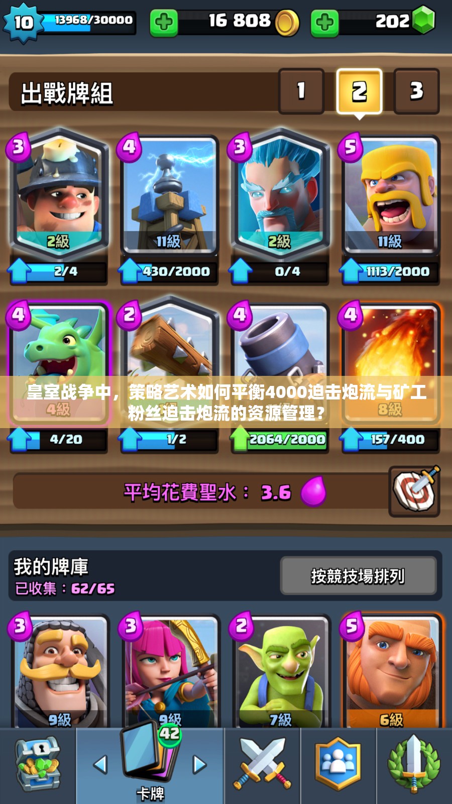 皇室戰(zhàn)爭中，策略藝術(shù)如何平衡4000迫擊炮流與礦工粉絲迫擊炮流的資源管理？