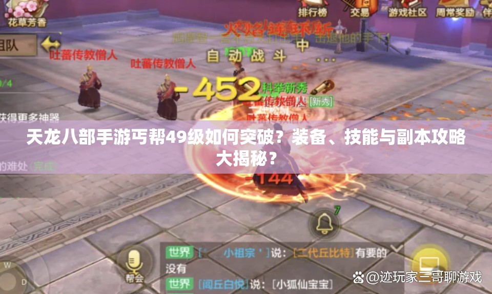 天龍八部手游丐幫49級如何突破？裝備、技能與副本攻略大揭秘？