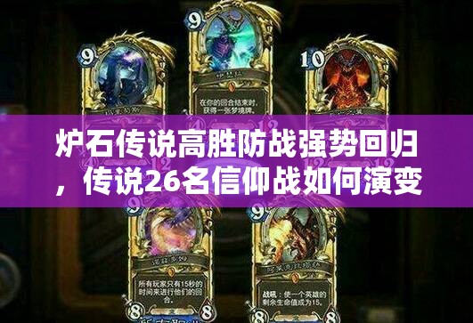 爐石傳說高勝防戰(zhàn)強勢回歸，傳說26名信仰戰(zhàn)如何演變？專題揭秘！