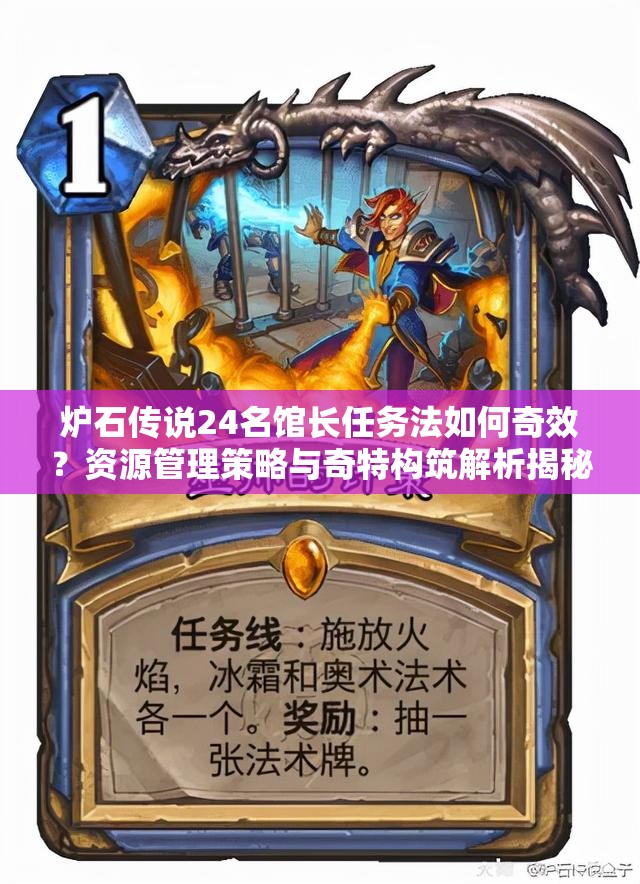 爐石傳說24名館長任務(wù)法如何奇效？資源管理策略與奇特構(gòu)筑解析揭秘！