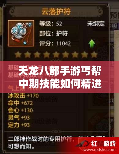 天龍八部手游丐幫中期技能如何精進？揭秘29級丐幫練級蛻變?nèi)^程