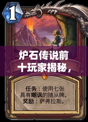 爐石傳說前十玩家揭秘，派烙斯奧秘法如何登頂，最強構(gòu)建有何奧秘？