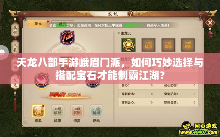 天龍八部手游峨眉門派，如何巧妙選擇與搭配寶石才能制霸江湖？