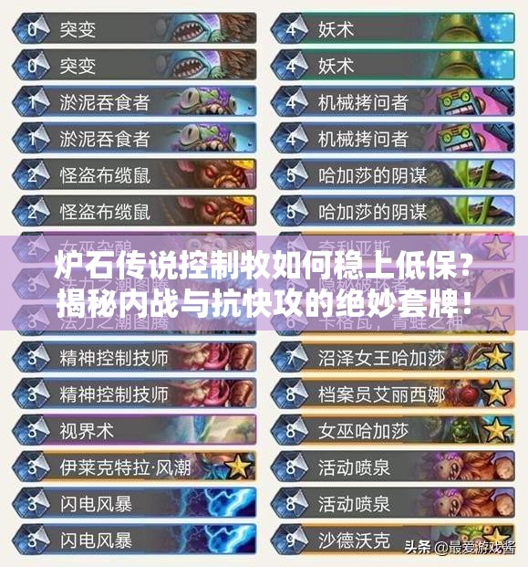 爐石傳說控制牧如何穩(wěn)上低保？揭秘內(nèi)戰(zhàn)與抗快攻的絕妙套牌！