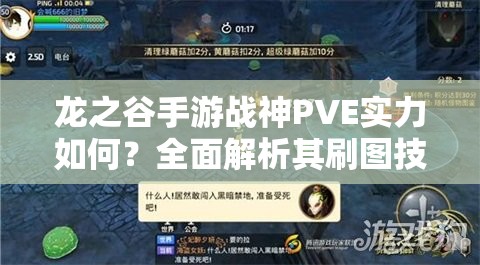 龍之谷手游戰(zhàn)神PVE實(shí)力如何？全面解析其刷圖技能效果