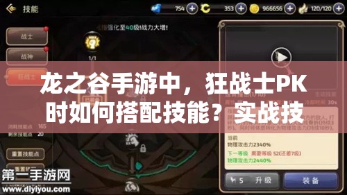 龍之谷手游中，狂戰(zhàn)士PK時如何搭配技能？實(shí)戰(zhàn)技巧又有何懸念？
