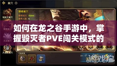 如何在龍之谷手游中，掌握毀滅者PVE闖關(guān)模式的資源管理藝術(shù)？