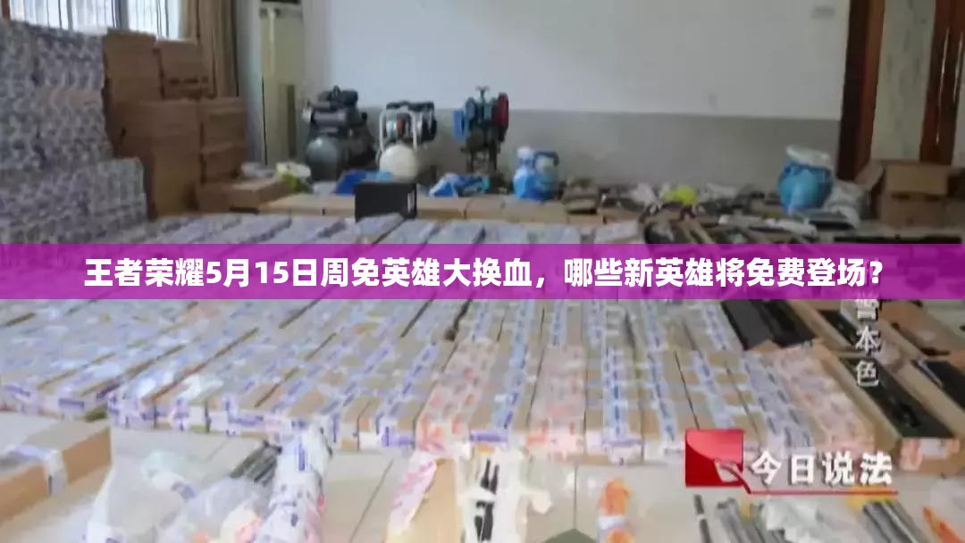 王者榮耀5月15日周免英雄大換血，哪些新英雄將免費(fèi)登場？