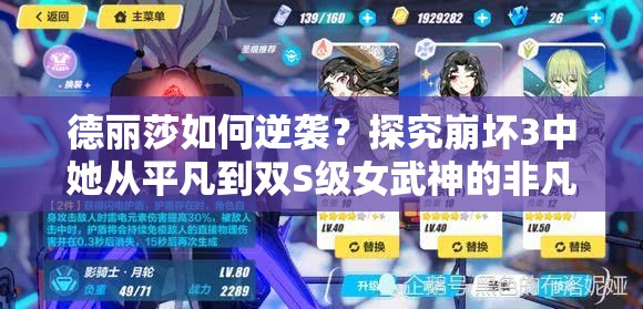 德麗莎如何逆襲？探究崩壞3中她從平凡到雙S級女武神的非凡之路？