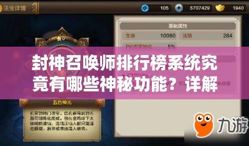 封神召喚師排行榜系統(tǒng)究竟有哪些神秘功能？詳解來了！