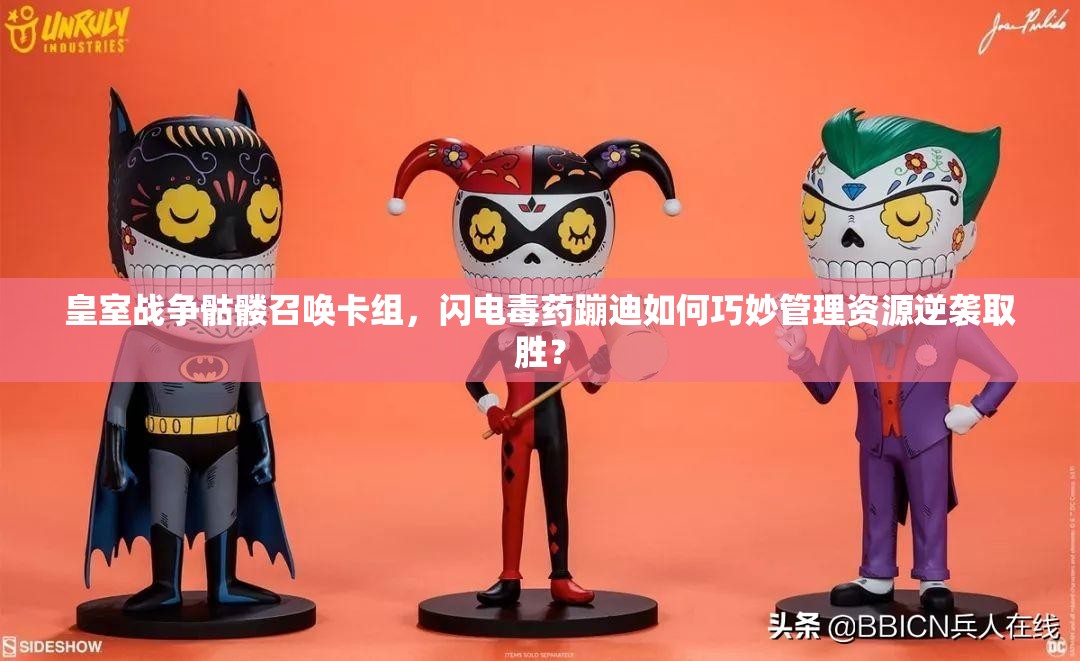 皇室戰(zhàn)爭骷髏召喚卡組，閃電毒藥蹦迪如何巧妙管理資源逆襲取勝？