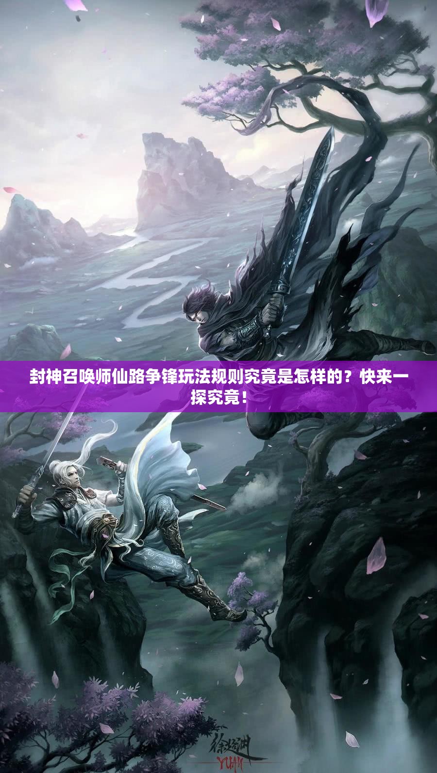 封神召喚師仙路爭鋒玩法規(guī)則究竟是怎樣的？快來一探究竟！