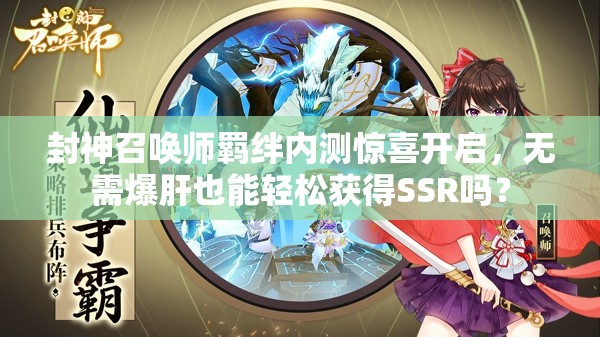 封神召喚師羈絆內(nèi)測驚喜開啟，無需爆肝也能輕松獲得SSR嗎？