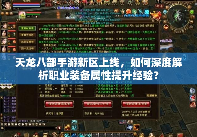 天龍八部手游新區(qū)上線，如何深度解析職業(yè)裝備屬性提升經(jīng)驗(yàn)？