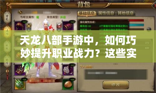 天龍八部手游中，如何巧妙提升職業(yè)戰(zhàn)力？這些實(shí)用建議你知道嗎？