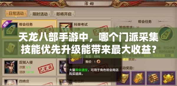 天龍八部手游中，哪個(gè)門(mén)派采集技能優(yōu)先升級(jí)能帶來(lái)最大收益？