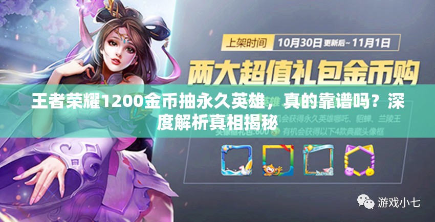 王者榮耀1200金幣抽永久英雄，真的靠譜嗎？深度解析真相揭秘