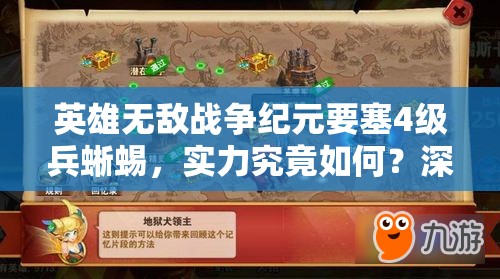 英雄無(wú)敵戰(zhàn)爭(zhēng)紀(jì)元要塞4級(jí)兵蜥蜴，實(shí)力究竟如何？深度分析揭曉！