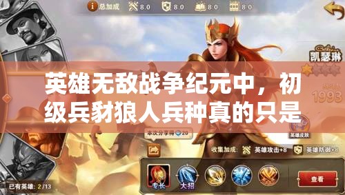 英雄無(wú)敵戰(zhàn)爭(zhēng)紀(jì)元中，初級(jí)兵豺狼人兵種真的只是初級(jí)實(shí)力嗎？