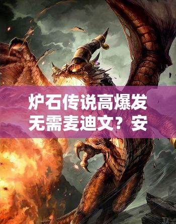 爐石傳說(shuō)高爆發(fā)無(wú)需麥迪文？安東尼節(jié)奏冰法如何做到？