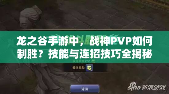 龍之谷手游中，戰(zhàn)神PVP如何制勝？技能與連招技巧全揭秘！