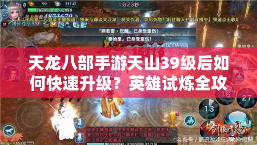 天龍八部手游天山39級(jí)后如何快速升級(jí)？英雄試煉全攻略揭秘！