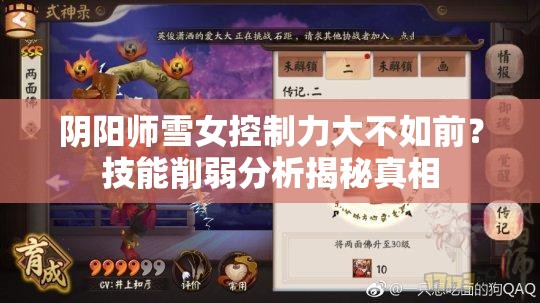 陰陽(yáng)師雪女控制力大不如前？技能削弱分析揭秘真相