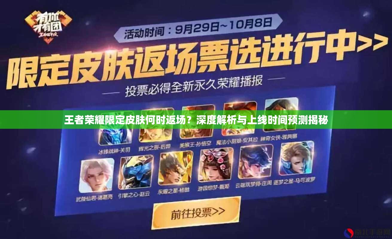 王者榮耀限定皮膚何時(shí)返場(chǎng)？深度解析與上線時(shí)間預(yù)測(cè)揭秘