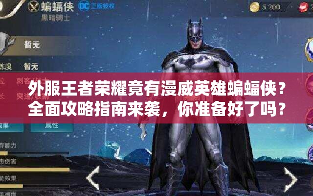 外服王者榮耀竟有漫威英雄蝙蝠俠？全面攻略指南來襲，你準(zhǔn)備好了嗎？