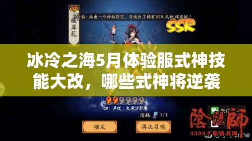 冰冷之海5月體驗(yàn)服式神技能大改，哪些式神將逆襲成神？