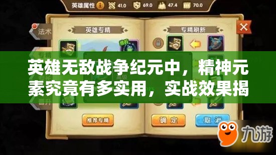 英雄無敵戰(zhàn)爭(zhēng)紀(jì)元中，精神元素究竟有多實(shí)用，實(shí)戰(zhàn)效果揭秘？