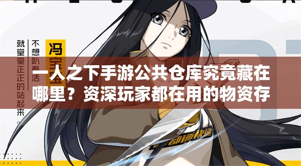 一人之下手游公共倉庫究竟藏在哪里？資深玩家都在用的物資存取位置大揭秘