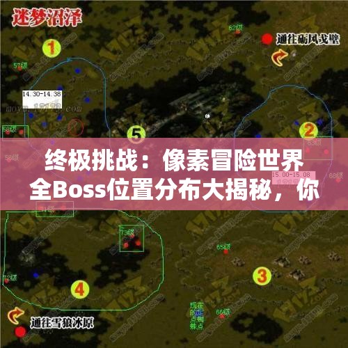 終極挑戰(zhàn)：像素冒險世界全Boss位置分布大揭秘，你敢來挑戰(zhàn)嗎？