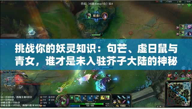 挑戰(zhàn)你的妖靈知識：句芒、虛日鼠與青女，誰才是未入駐芥子大陸的神秘存在？