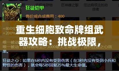 重生細胞致命牌組武器攻略：挑戰(zhàn)極限，掌握最強組合的終極秘籍