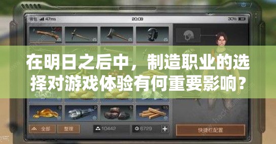 在明日之后中，制造職業(yè)的選擇對游戲體驗有何重要影響？