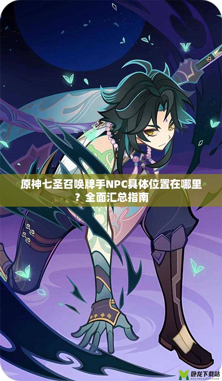 原神七圣召喚牌手NPC具體位置在哪里？全面匯總指南
