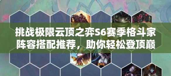 挑戰(zhàn)極限云頂之弈S6賽季格斗家陣容搭配推薦，助你輕松登頂巔峰
