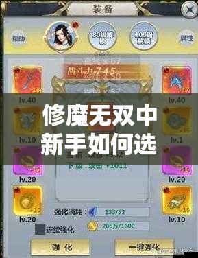 修魔無雙中新手如何選擇職業(yè)培養(yǎng)路線？哪個職業(yè)后期戰(zhàn)力最強且適合長期發(fā)展？