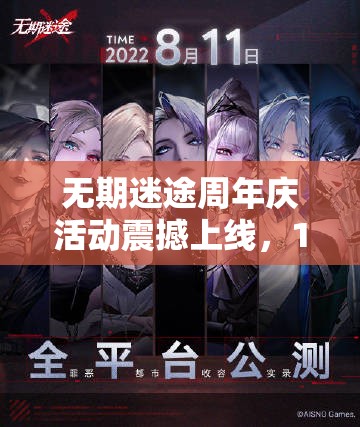 無期迷途周年慶活動震撼上線，12月15日開啟限時狂歡慶典