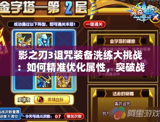 影之刃3詛咒裝備洗練大挑戰(zhàn)：如何精準優(yōu)化屬性，突破戰(zhàn)力極限？