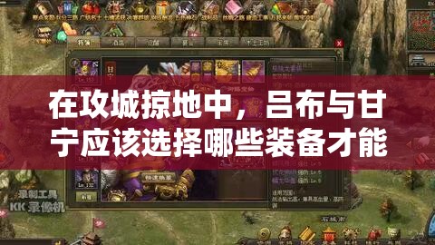 在攻城掠地中，呂布與甘寧應該選擇哪些裝備才能最大化戰(zhàn)斗力？